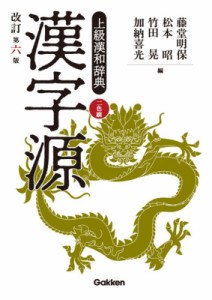 【辞書・辞典】 藤堂明保 / 漢字源 送料無料