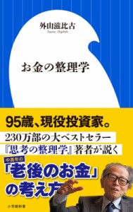 【新書】 外山滋比古 / お金の整理学 小学館新書