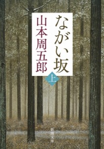 【文庫】 山本周五郎 ヤマモトシュウゴロウ / ながい坂 上 新潮文庫