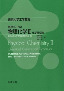 【全集・双書】 東京大学工学教程編纂委員会 / 物理化学II 化学反応論 東京大学工学教程 送料無料