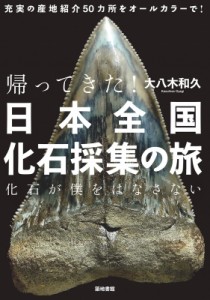 【単行本】 大八木和久 / 帰ってきた!日本全国化石採集の旅 化石が僕をはなさない