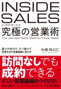 【単行本】 水嶋玲以仁 / インサイドセールス　究極の営業術 最小の労力で、ズバ抜けて成果を出す営業組織に変わる