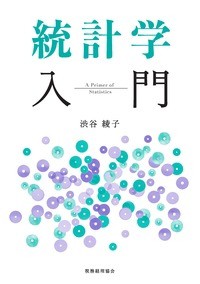 【単行本】 渋谷綾子 / 統計学入門