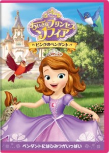 【DVD】 ちいさなプリンセス ソフィア／ピンクのペンダント