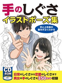 【全集・双書】 書籍 / 手のしぐさイラストポーズ集 手と上半身の動きがよくわかる