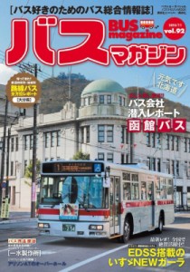 【ムック】 ベストカー / バスマガジン Vol.92 バスマガジンMOOK