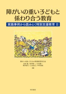 【単行本】 障がいの重い子どもの事例研究刊行会 / 障がいの重い子どもと係わり合う教育 実践事例から読みとく特別支援教育 2 