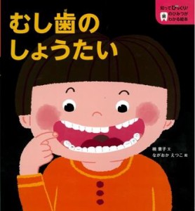 【全集・双書】 楠章子 / むし歯のしょうたい 知ってびっくり!歯のひみつがわかる絵本