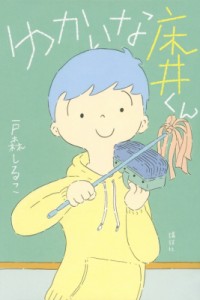 【単行本】 戸森しるこ / ゆかいな床井くん