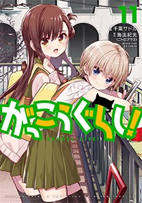 【コミック】 千葉サドル / がっこうぐらし! 11 まんがタイムkrコミックス フォワードシリーズ