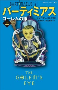 【新書】 ジョナサン・ストラウド / バーティミアス　ゴレームの眼 上 静山社ペガサス文庫