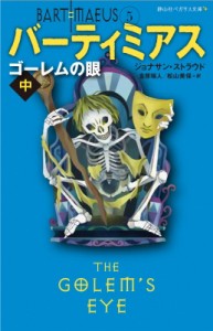 【新書】 ジョナサン・ストラウド / バーティミアス　ゴーレムの眼 中 静山社ペガサス文庫