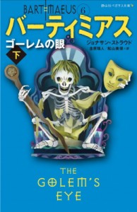 【新書】 ジョナサン・ストラウド / バーティミアス　ゴーレムの眼 下 静山社ペガサス文庫