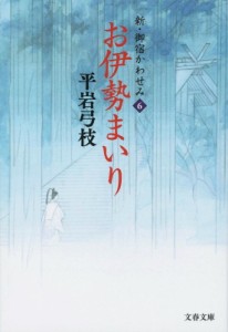 【文庫】 平岩弓枝 / お伊勢まいり 新・御宿かわせみ 6 文春文庫