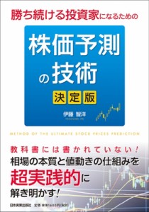 【単行本】 伊藤智洋 / 勝ち続ける投資家になるための株価予測の技術　決定版