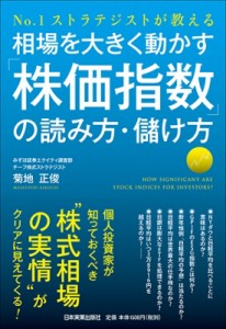 【単行本】 菊地正俊 / 相場を大きく動かす「株価指数」の読み方・儲け方 No.1ストラテジストが教える