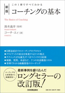 【単行本】 鈴木義幸 / コーチングの基本 この1冊ですべてわかる