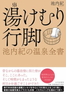 【単行本】 池内紀 / 湯けむり行脚 池内紀の温泉全書