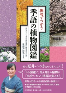 【単行本】 俳句でつかう季語の植物図鑑編集委員会 / 俳句でつかう季語の植物図鑑