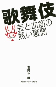 【単行本】 喜熨斗勝 / 歌舞伎 芸と血筋の熱い裏側