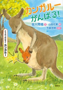 【単行本】 佐川芳枝 / カンガルーがんばる! どうぶつのかぞく　カンガルー