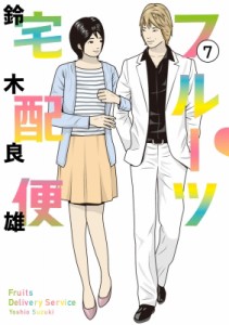 【コミック】 鈴木良雄 (漫画家) / フルーツ宅配便 7 ビッグコミックオリジナル