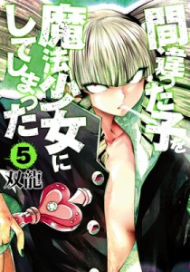 【コミック】 双龍 (漫画家) / 間違った子を魔法少女にしてしまった 5 バンチコミックス