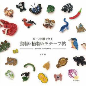 【単行本】 吉丸睦 / ビーズ刺繍で作る動物と植物のモチーフ帖