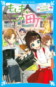 【新書】 服部千春 / もしも、この町で 2 あこがれは映画女優! 講談社青い鳥文庫