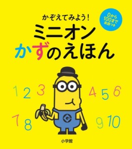 【絵本】 ユニバーサル / かぞえてみよう!ミニオンかずのえほん