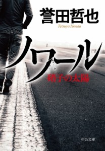 【文庫】 誉田哲也 ホンダテツヤ / ノワール 硝子の太陽 中公文庫