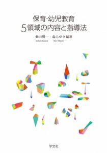 【単行本】 柴田賢一 / 保育・幼児教育　5領域の内容と指導法