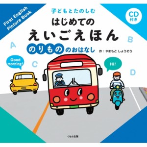 【絵本】 田島信元 / CD付き　子どもとたのしむはじめてのえいごえほん　のりもののおはなし