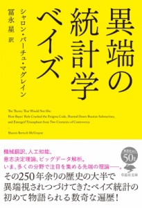 【文庫】 シャロン・バーチュ・マグレイン / 異端の統計学 ベイズ 草思社文庫