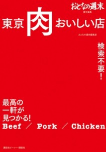 【単行本】 おとなの週末編集部 / おとなの週末責任編集　検索不要!最高の一軒が見つかる!東京肉おいしい店