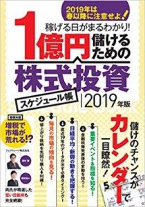 【単行本】 西村剛 / 1億円儲けるための株式投資スケジュール帳 2019年版