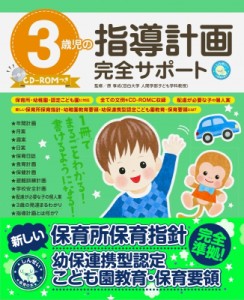 【単行本】 原孝成 / 3歳児の指導計画完全サポート CD-ROMつき