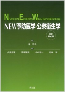 【単行本】 岸玲子 / NEW予防医学・公衆衛生学(改訂第4版) 送料無料