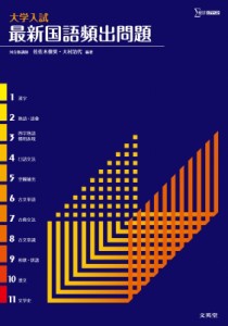 【単行本】 佐佐木俊英 / 大学入試最新国語頻出問題