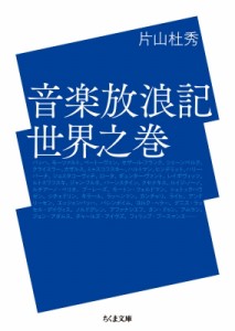 【文庫】 片山杜秀 カタヤマモリヒデ / 音楽放浪記　世界之巻 ちくま文庫