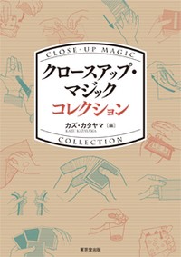 【単行本】 カズ・カタヤマ / クロースアップ・マジックコレクション 送料無料