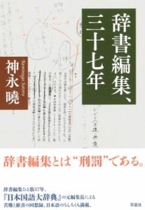 【単行本】 神永曉 / 辞書編集、三十七年