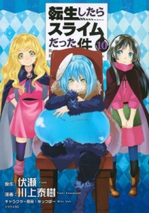 【コミック】 川上泰樹 / 転生したらスライムだった件 10 シリウスKC