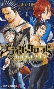 【コミック】 田代弓也 / ブラッククローバー外伝 カルテットナイツ 1 ジャンプコミックス