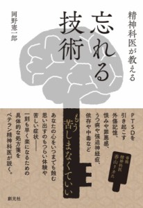 【単行本】 岡野憲一郎 / 精神科医が教える忘れる技術