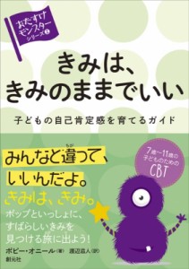 【全集・双書】 P・オニール / きみは、きみのままでいい 子どもの自己肯定感を育てるガイド “おたすけモンスター”シリーズ