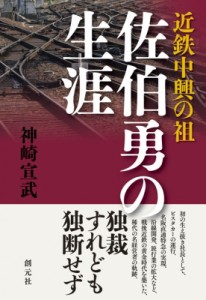 【単行本】 神崎宣武 / 近鉄中興の祖 佐伯勇の生涯 送料無料