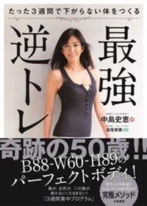 【単行本】 中島史恵 / たった3週間で下がらない体をつくる最強逆トレ