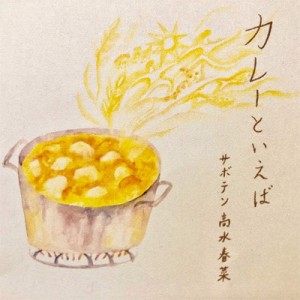 【CD Maxi】 サボテン高水春菜 / カレーといえば