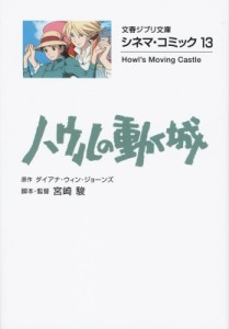 【文庫】 宮崎駿 ミヤザキハヤオ / ハウルの動く城 シネマ・コミック 13 文春ジブリ文庫